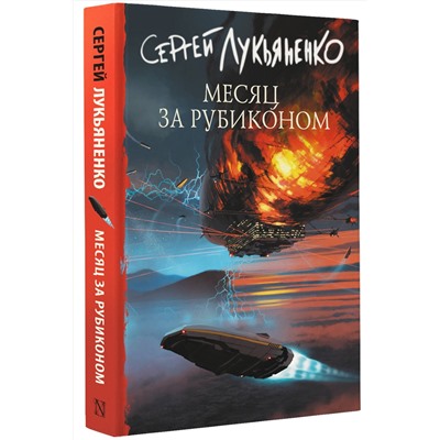 АСТ Сергей Лукьяненко "Месяц за Рубиконом"