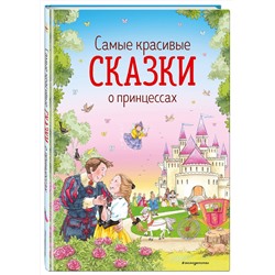Эксмо Андерсен Г.-Х., Гримм В. и Я., Перро *Ш. и др. "Самые красивые сказки о принцессах (ил. К. Дэвис)"
