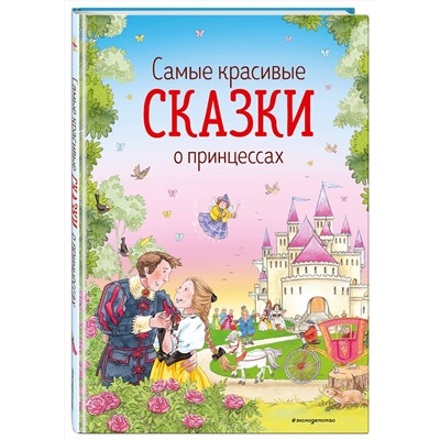 Эксмо Андерсен Г.-Х., Гримм В. и Я., Перро *Ш. и др. "Самые красивые сказки о принцессах (ил. К. Дэвис)"