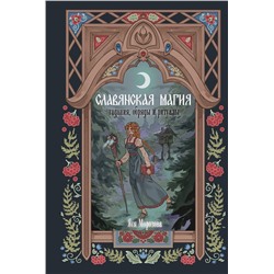 АСТ Яся Морозова "Славянская магия. Гадания, обряды и ритуалы"