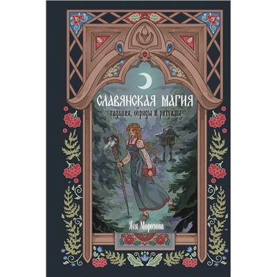 АСТ Яся Морозова "Славянская магия. Гадания, обряды и ритуалы"