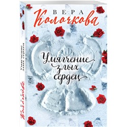Эксмо Вера Колочкова "Умягчение злых сердец"