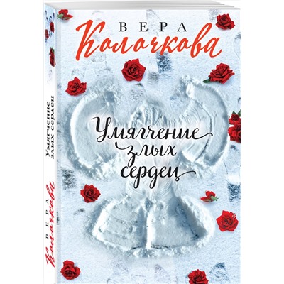 Эксмо Вера Колочкова "Умягчение злых сердец"