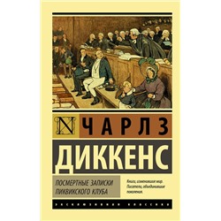 АСТ Чарлз Диккенс "Посмертные записки Пиквикского клуба"