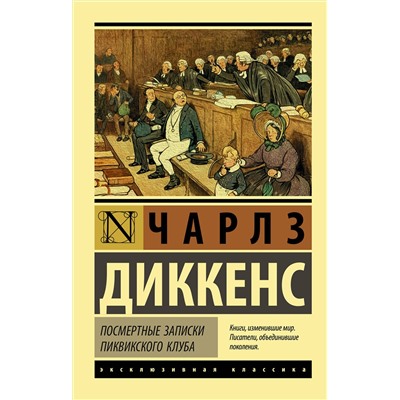 АСТ Чарлз Диккенс "Посмертные записки Пиквикского клуба"