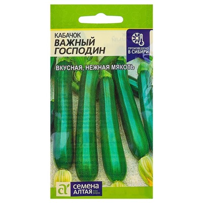 Семена Кабачок «Важный господин», 2 г, «Семена Алтая»