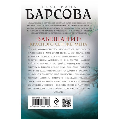 Эксмо Екатерина Барсова "Завещание красного Сен-Жермена"