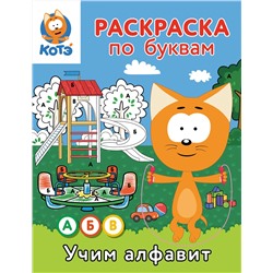 АСТ . "Раскраска по буквам. Учим алфавит с Котёнком Котэ"