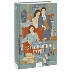 Эксмо Дженни Джексон "Наследники с Пайнэппл-стрит"