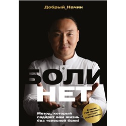 АСТ Добрый Начин "БОЛИНЕТ. Метод, который подарит вам жизнь без телесной боли!"
