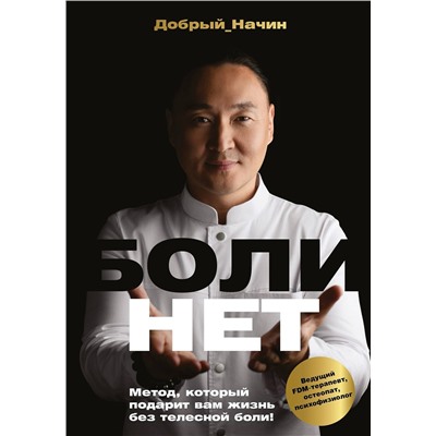 АСТ Добрый Начин "БОЛИНЕТ. Метод, который подарит вам жизнь без телесной боли!"