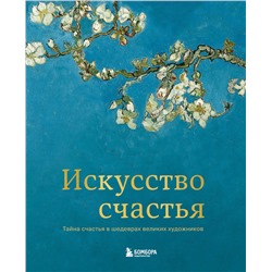 Эксмо Кристоф Андре "Искусство счастья. Тайна счастья в шедеврах великих художников"
