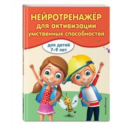 Эксмо А. В. Карасс "Нейротренажер для активизации умственных способностей"