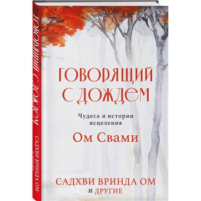 Эксмо Садхви Вринда Ом "Говорящий с дождем. Чудеса и истории исцеления Ом Свами"