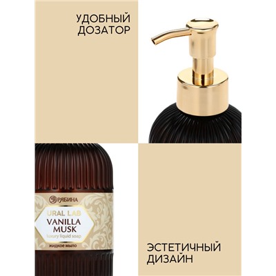 Мыло для рук жидкое, парфюмированное, с ароматом vanilla musk, 300 мл, URAL LAB