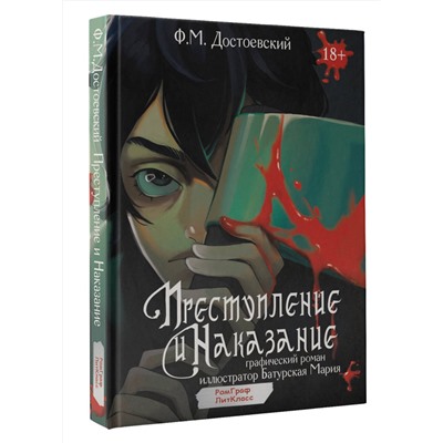 АСТ Достоевский Ф.М. "Преступление и наказание. Графический роман"