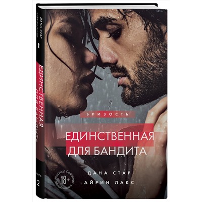 Эксмо Дана Стар, Айрин Лакс "Единственная для бандита. Книга 2"