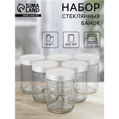 Набор стеклянных банок с серебристой полимерной крышкой, ТО-82 мм, 450 мл, 6 шт.