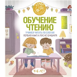 АСТ . "Обучение чтению. Учимся читать по слогам. Первая книга после букваря"