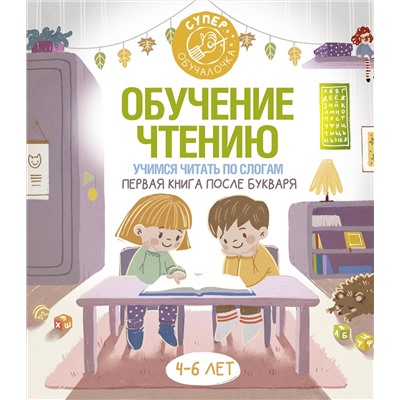 АСТ . "Обучение чтению. Учимся читать по слогам. Первая книга после букваря"