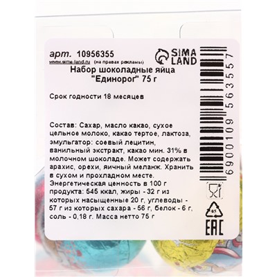 Яйца шоколадные «Единорог», набор, 75 г