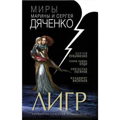 Эксмо Марина Дяченко, Сергей Дяченко, Сергей Лукьяненко "Лигр"