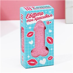 Бомбочка для ванны «Ты красивая», 60 г, аромат малиновой шипучки, 18+, Чистое счастье