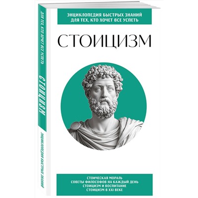 Эксмо "Стоицизм. Для тех, кто хочет все успеть"
