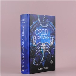 АСТ Айви Эшер "Орден Скорпионов"