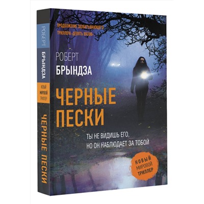 516193 АСТ Роберт Брындза "Черные пески"