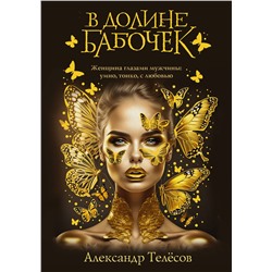 АСТ Александр Телёсов "В долине бабочек"