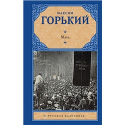АСТ Максим Горький "Мать"