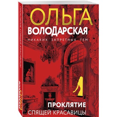 Эксмо Ольга Володарская "Проклятие Спящей красавицы"
