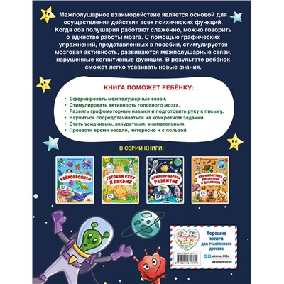 Эксмо Александра Соколова "Межполушарное развитие"