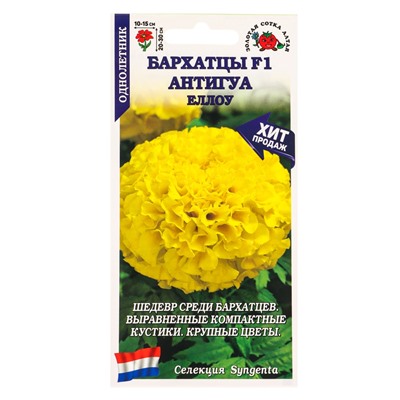 Семена Бархатцы «Антигуа Еллоу», F1, прямостоячие, 5 шт., «Золотая Сотка Алтая»