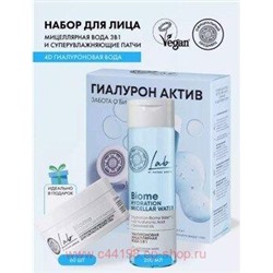 NATURA SIBERICA НАБОР ДЛЯ ЛИЦА ГИАЛУРОН АКТИВ LAB BIOME