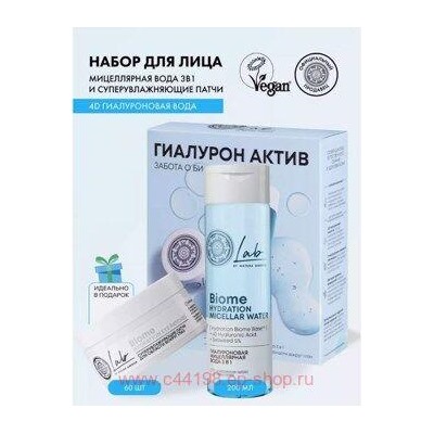NATURA SIBERICA НАБОР ДЛЯ ЛИЦА ГИАЛУРОН АКТИВ LAB BIOME