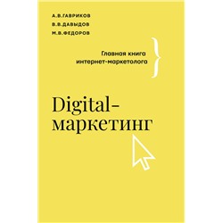 АСТ Гавриков А.В., Давыдов В.В., Федоров М.В. "Digital-маркетинг. Главная книга интернет-маркетолога"