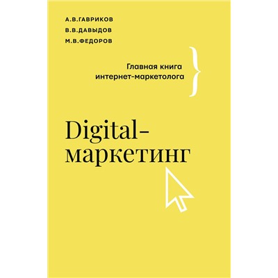 АСТ Гавриков А.В., Давыдов В.В., Федоров М.В. "Digital-маркетинг. Главная книга интернет-маркетолога"