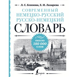 АСТ Л. С. Блинова, Е. И. Лазарева "Современный немецко-русский русско-немецкий словарь: около 180 000 слов"