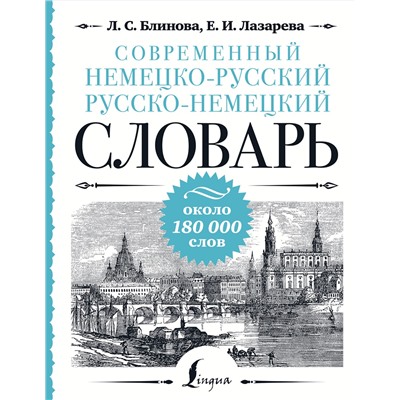 АСТ Л. С. Блинова, Е. И. Лазарева "Современный немецко-русский русско-немецкий словарь: около 180 000 слов"