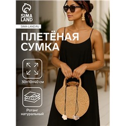Сумка женская плетёная «Круг», 30×10×40 см, ротанг