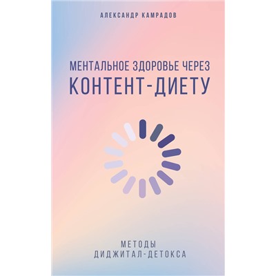 АСТ Александр Камрадов "Ментальное здоровье через контент-диету. Методы диджитал-детокса"