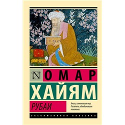 388822 АСТ Омар Хайям "Рубаи"