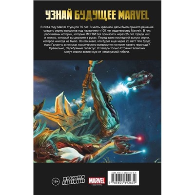Эксмо Энди Лэннинг "Стражи Галактики. 100 лет Marvel"
