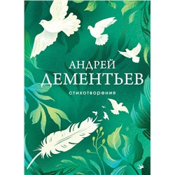 Эксмо Андрей Дементьев "Стихотворения"
