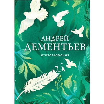Эксмо Андрей Дементьев "Стихотворения"