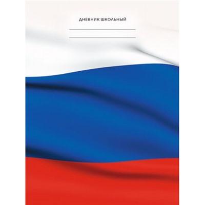 Дневник 1-11 класс (твердая обложка) "Для российского школьника. Дизайн 2" ДУ254809 Listoff
