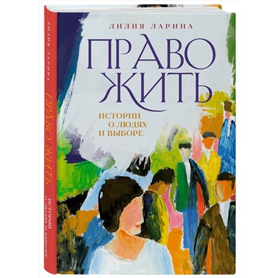 Эксмо Лилия Ларина "Право жить. Истории о людях и выборе"