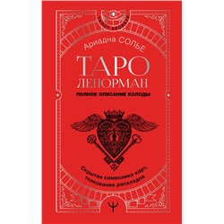 АСТ Ариадна Солье "Таро Ленорман. Полное описание колоды. Скрытая символика карт, толкование раскладов"